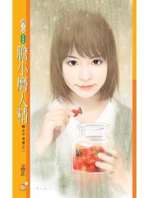 cover image of 膽小磨人精【靚女不老實之一】